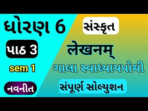 Std 6 Ch 3 Sanskrit Gala Swadhyay Pothi Dhoran 6 Ch 3 Swadhyay Pothi