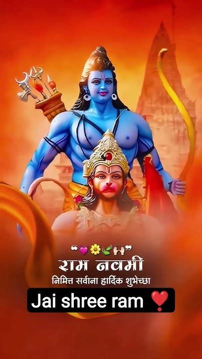 आप सभी को रामनवमी की हार्दिकशुभकामनाएं 🙏🏻 जय जय श्री राम ️ Sanatandharma Short राम राम🙏🏻 Youtube