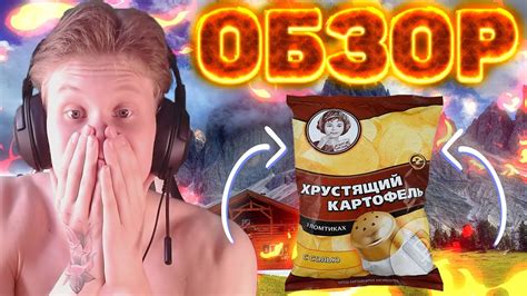 ОБЗОР НА ХРУСТЯЩИЙ КАРТОФЕЛЬ С СОЛЬЮ - YouTube