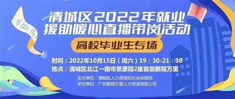 【10月15日19 30】清城区2022年就业援助暖心直播带岗活动高校毕业生专场，欢迎广大求职者进入直播间找工作！ 直播 就业 工作