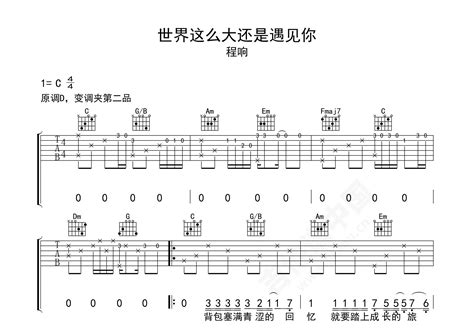 世界这么大还是遇见你吉他谱 程响 C调弹唱谱 吉他谱中国