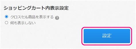 クロスセル商品表示について カラーミーショップ ヘルプセンター
