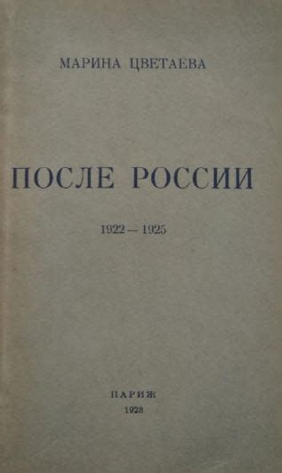 Марина Ивановна Цветаева. После России. 1922—1925. 1928