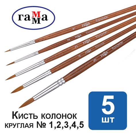 Кисть колонок, круглая №1,2,3,4,5 - купить с доставкой по выгодным ...