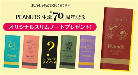 【おかいものsnoopy】スリムノートプレゼントキャンペーン開催中！ News Jp：日本のスヌーピー公式サイト