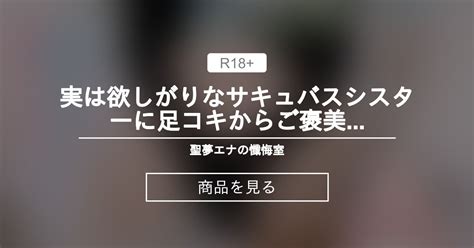 【オリジナル】 実は欲しがりなサキュバスシスターに足コキからご褒美sex【聖夢エナ】 聖夢エナの懺悔室♡ 聖夢エナ⛪️🦇えもえち