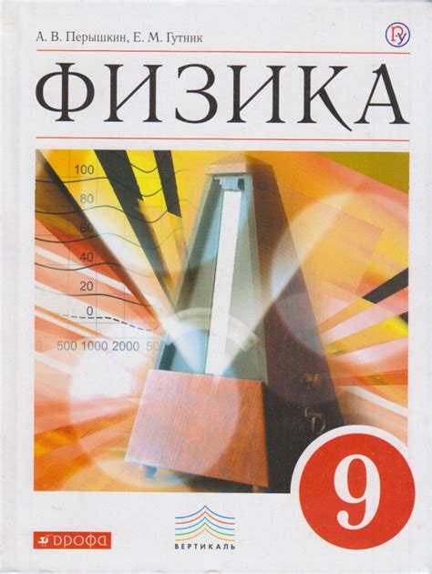 Физика. 9 класс. Учебник | Перышкин Александр Васильевич - купить с ...