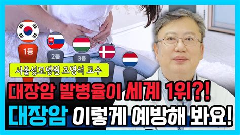 닥터소확행 10화 아스피린이 대장암 예방에 도움이 된다 대장암을 예방하는 방법 알려드립니다 Youtube