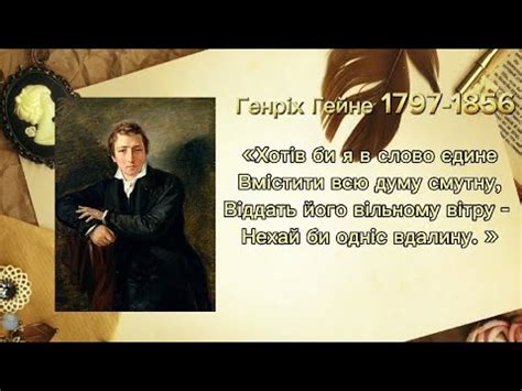 Генріх Гейне. Біографія. Біографія Генріха Гейне. - YouTube