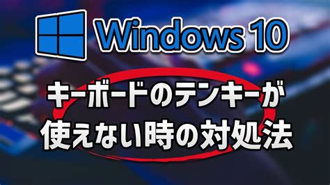 Windows10キーボードのテンキーが使えない 効かない時の対処法 YouTube