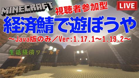 【マイクラ】経済鯖で遊ぼうや雑談多め Part2【minecraftjavaver1171~1192】【視聴者参加型