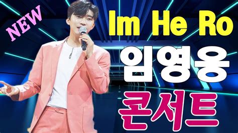 임영웅 노래모음 Best 16곡광고없이 연속듣기️ 임영웅신곡모음️️ ️연속 듣기 꽃을 든 남자️️️ ️최고의 노래 ️️🛒음악에