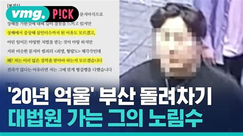 20년 억울해 부산 돌려차기남 대법원 상고그의 노림수 비머pick 비디오머그 Youtube