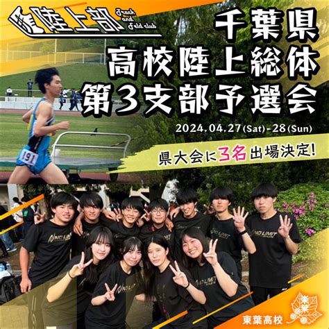 陸上競技部 千葉県高校陸上総体 第3支部予選会 学校法人船橋学園 東葉高等学校