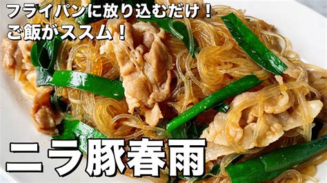 コウケンテツ（料理研究家）【公式】 On Twitter 簡単フライパンに放り込むだけ！豚肉と春雨に味がしみしみでご飯がススム！ニラ豚春雨