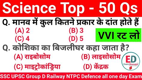 समनय वजञन क महतवपरण परशन ll Lucent Science Top 50 Questions