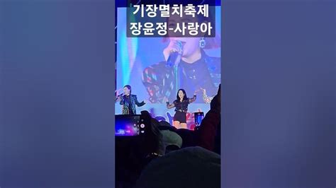 2023 기장멸치축제 장윤정 사랑아 Youtube