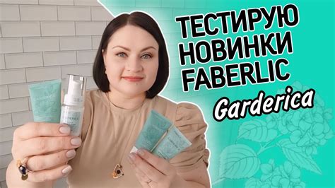 🌸Тестирую новинки #фаберлик / Уход за кожей лица / Серия Garderica с ...