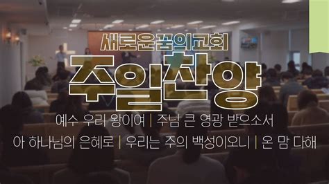 230212새로운꿈의교회주일찬양 Youtube