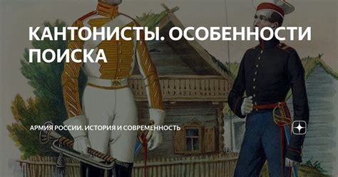 КАНТОНИСТЫ. ОСОБЕННОСТИ ПОИСКА | Армия России. История и современность ...