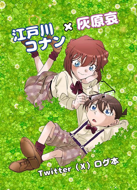 江戸川コナン×灰原哀twitter（x）ログ本 ネコのふうせんべーまる。 名探偵コナン 同人誌のとらのあな全年齢向け通販