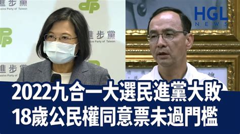 公投未過！九合一選舉民進黨大敗！最終開票結果揭曉｜2022 11 26｜hgl網路新聞 Youtube