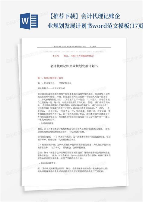 【推荐】会计代理记账企业规划发展计划书 范文17页word模板下载编号lekakazn熊猫办公