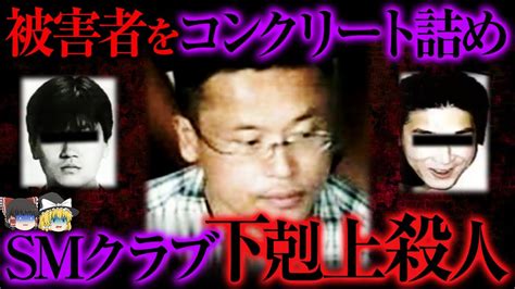 【ゆっくり解説】被害者をコンクリート詰めにしたsmクラブ下克上殺人事件 Youtube