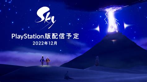 Playstation版「sky 星を紡ぐ子どもたち」は12月に配信開始へ。滅びの地に希望を取り戻していくソーシャルアドベンチャーゲーム