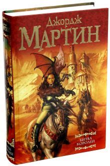 Книга: "Танец с драконами. Искры над пеплом. Из цикла "Песнь льда и ...