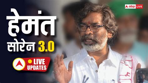 Hemant Soren Oath Live Updates Jharkhand Cm Champai Soren Resign 31 जनवरी को इस्तीफा 4 जुलाई