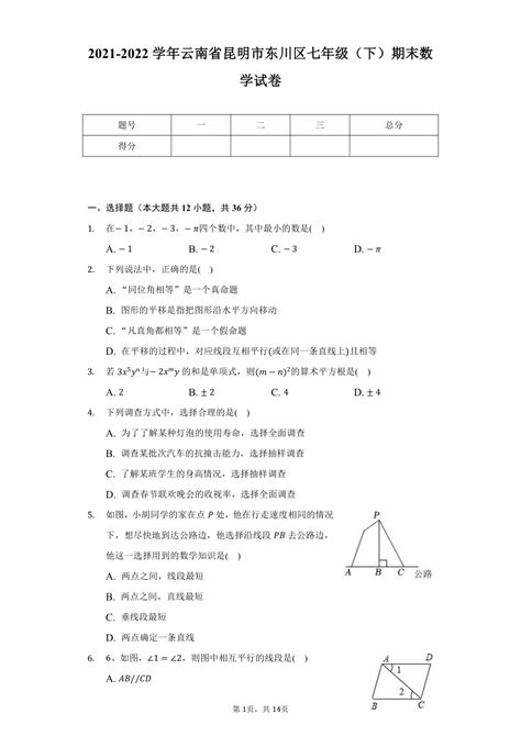 2021 2022学年云南省昆明市东川区七年级（下）期末数学试卷（word版 含解析） 21世纪教育网