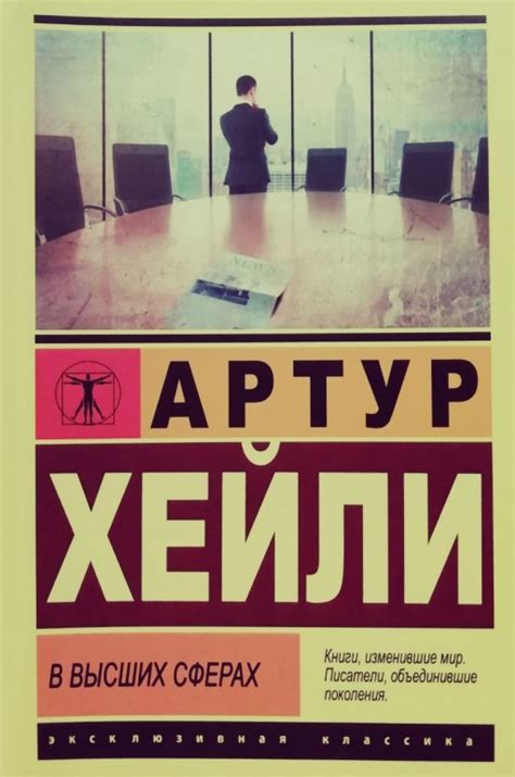 В высших сферах - Хейли Артур купить в Украине | Книгомания