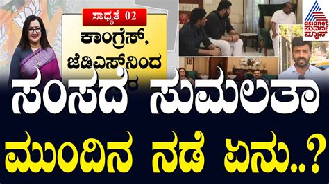 Sumalatha Hdk Mandya Politics