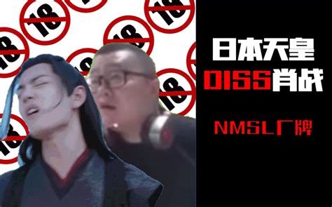 【孙笑川rap】日本天皇御驾亲征diss肖战割割 哔哩哔哩 Bilibili