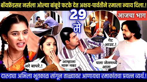 बॉयफ्रेंडसह नर्सला फटके देत अक्षय पार्वतीने रमाला न्याय दिला Muramba Todays Episode Review