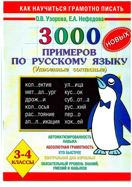3000 примеров по русскому языку. УДВОЕННЫЕ СОГЛАСНЫЕ. 3-4 классы ...