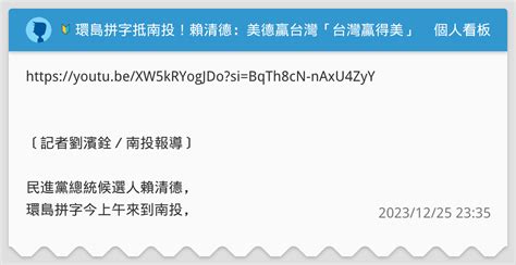 🔰 環島拼字抵南投！賴清德：美德贏台灣「台灣贏得美」 個人看板板 Dcard