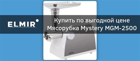 Мясорубка Mystery MGM-2500 Tomat купить | Elmir - цена, отзывы ...