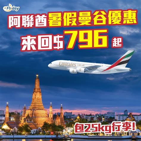 阿聯酋航空曼谷優惠｜暑假出發都有平，來回曼谷796 起！包25kg行李｜坐a380巨無霸 Flydayhk 全港最多機票優惠｜酒店套票