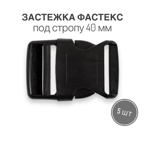 Застежка фастекс 40 мм, тип 19, чёрный, 5 штук - купить с доставкой по ...