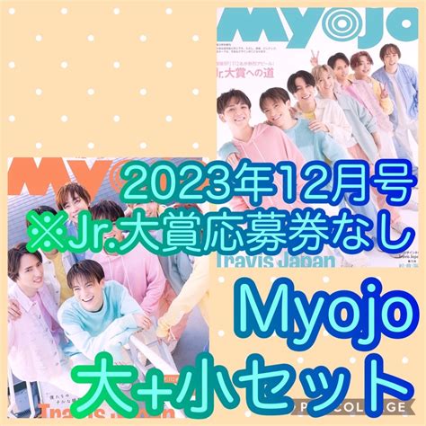 Johnnys Myojo 2023年12月号大小ちっこいmyojoセット※jr大賞応募券無の通販 By ｜ジャニーズならラクマ