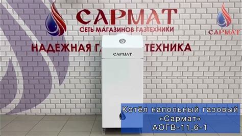 Обзор на напольный газовый котел Сармат АОГВ 11,6 исп 1 - YouTube
