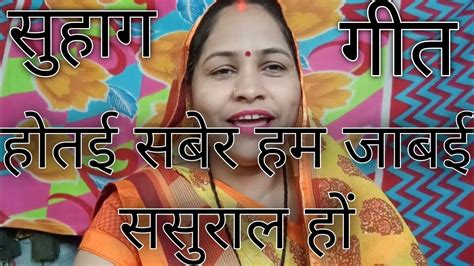 बहुत ही प्यारा सा बेटी का सुहाग गीतस्वर मंजू पांडे Manju Pandey