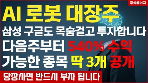 [주식투자] Ai 로봇 대장주 삼성 구글도 목숨 걸고 투자합니다 다음주부터 540 수익 가능한 종목 딱 3개 공개 로봇