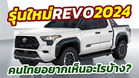 ลนโฉมใหม กอนเปดตว 2024 All New Toyota Hilux Revo สงไหนทคณ