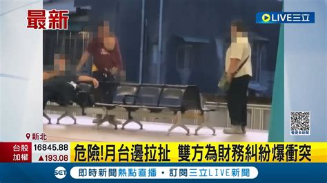 要打去練舞室打！男女火車月台邊激烈口角相互拉扯 雙方為財務糾紛爆衝突 緊鄰月台 危險畫面曝光｜記者 陳亭汝 簡翰鳴｜【live大現場】20230711｜三立新聞台 Youtube