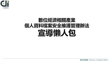 數位經濟相關產業個人資料檔案安全維護管理辦法宣導懶人包 數發部數產署數位經濟相關產業個人資料檔案安全維護管理辦法宣導懶人包 數發部數產署 Ppt