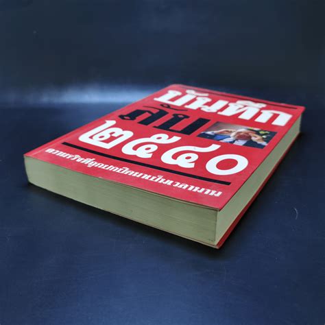 หนังสือ บันทึกลับ 2540 ความจริงที่ถูกปกปิดมาเป็นเวลานาน รหัส 1059536 ...