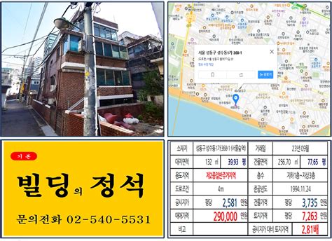 성동구 성수전략정비구역 20억 꼬마빌딩 실거래가 조회 성수동1가 368 1 서울숲역 29억 원 평당 7263만 원 매매되었습니다